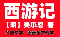 西游记第十一回 还受生唐王遵善果 度孤魂萧瑀正空门